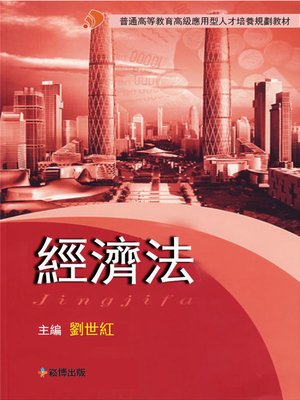 cover image of 經濟法